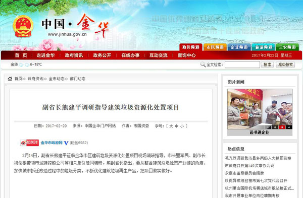 聚焦浙江副省長熊建平蒞臨山美承建的金華建筑垃圾資源化處置項(xiàng)目，地方政府官網(wǎng)及行業(yè)主流網(wǎng)站爭相報道