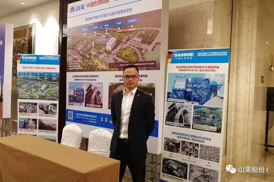 聚焦|山美股份出席2018-2019中國(guó)砂石骨料行業(yè)綠色發(fā)展峰會(huì)