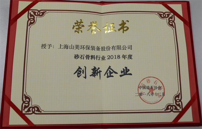 聚焦|山美股份出席第五屆中國(guó)國(guó)際砂石骨料大會(huì)暨中國(guó)砂石協(xié)會(huì)2018年年會(huì)