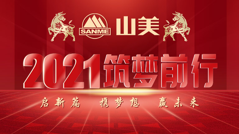 開工大吉｜2021，上海山美股份篤行致新,爭創(chuàng)輝煌！