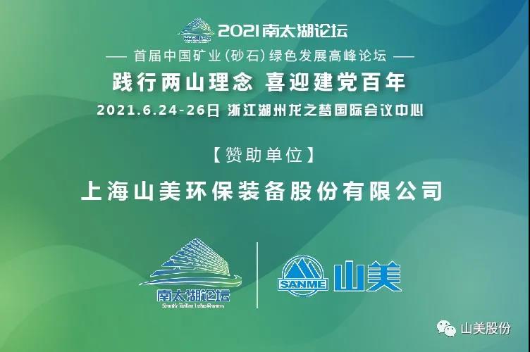 邀請函｜上海山美股份邀您參加南太湖論壇?首屆中國礦業(yè)（砂石）綠色發(fā)展高峰論壇！