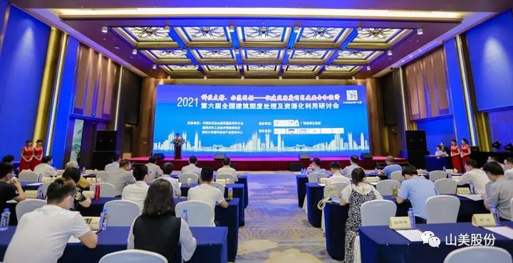 重磅！上海山美股份創(chuàng)新技術(shù)榮獲全國(guó)建筑固廢資源化實(shí)用技術(shù)獎(jiǎng)