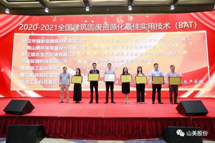 重磅！上海山美股份創(chuàng)新技術(shù)榮獲全國(guó)建筑固廢資源化實(shí)用技術(shù)獎(jiǎng)