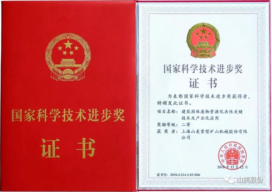 重磅！上海山美股份創(chuàng)新技術(shù)榮獲全國(guó)建筑固廢資源化實(shí)用技術(shù)獎(jiǎng)
