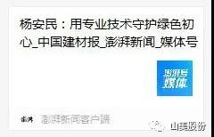 中國(guó)建材報(bào)專訪|用專業(yè)技術(shù)守護(hù)綠色初心-訪上海山美環(huán)保裝備股份有限公司董事長(zhǎng)楊安民
