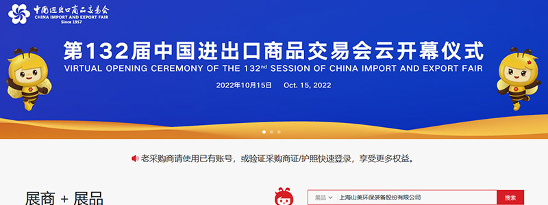 展會(huì)邀請(qǐng)丨第132屆廣交會(huì)線上開幕，上海山美股份邀您相約云端！