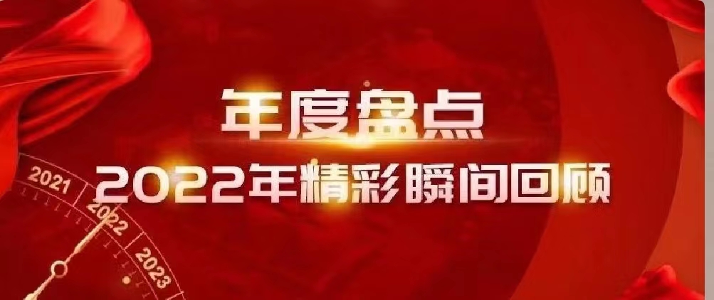 新年快樂(lè) | 回首2022，闊步2023