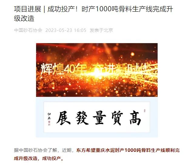 砂石協(xié)會(huì)報(bào)道！上海山美大進(jìn)料、大產(chǎn)量立式?jīng)_擊破碎機(jī)（制砂機(jī)）成功用于東方希望骨料生產(chǎn)線升級(jí)改造項(xiàng)目！