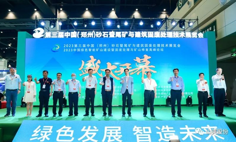 展會｜亮相2023鄭州砂石展，上海山美股份強勢吸睛