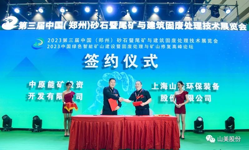 展會｜亮相2023鄭州砂石展，上海山美股份強勢吸睛