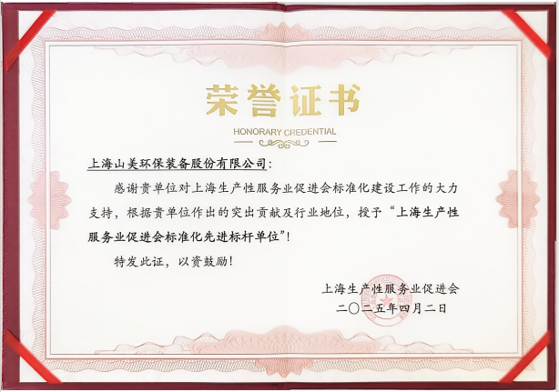 喜訊 | 上海山美股份榮獲“上海生產(chǎn)性服務(wù)業(yè)促進會標(biāo)準(zhǔn)化先進標(biāo)桿單位”稱號！