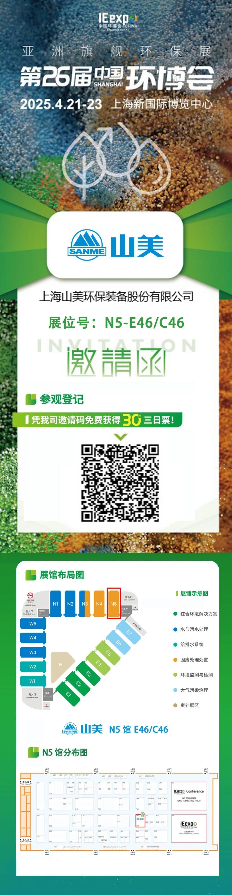 【邀請函】上海山美邀您免費(fèi)參觀第26屆中國環(huán)博會(huì)！