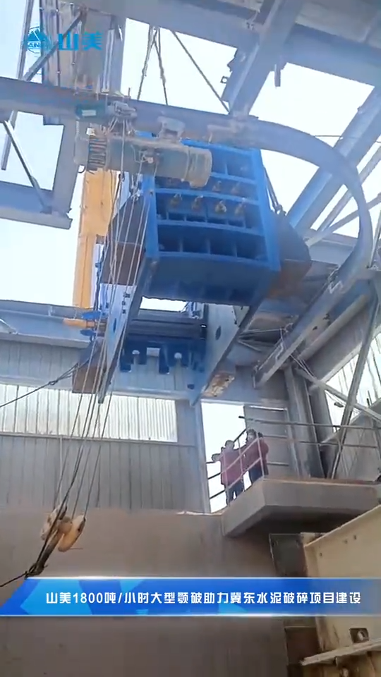 上海山美顎式破碎機性能優(yōu)勢施工現(xiàn)場