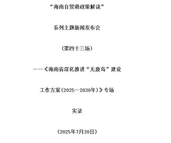 海南省深化推進“無廢島”建設工作方案（2025—2030年）印發(fā)