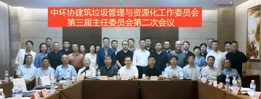 董事長(zhǎng)楊安民參加中環(huán)協(xié)建筑垃圾管理與資源化工作委員會(huì)第三屆主任委員會(huì)第二次會(huì)議