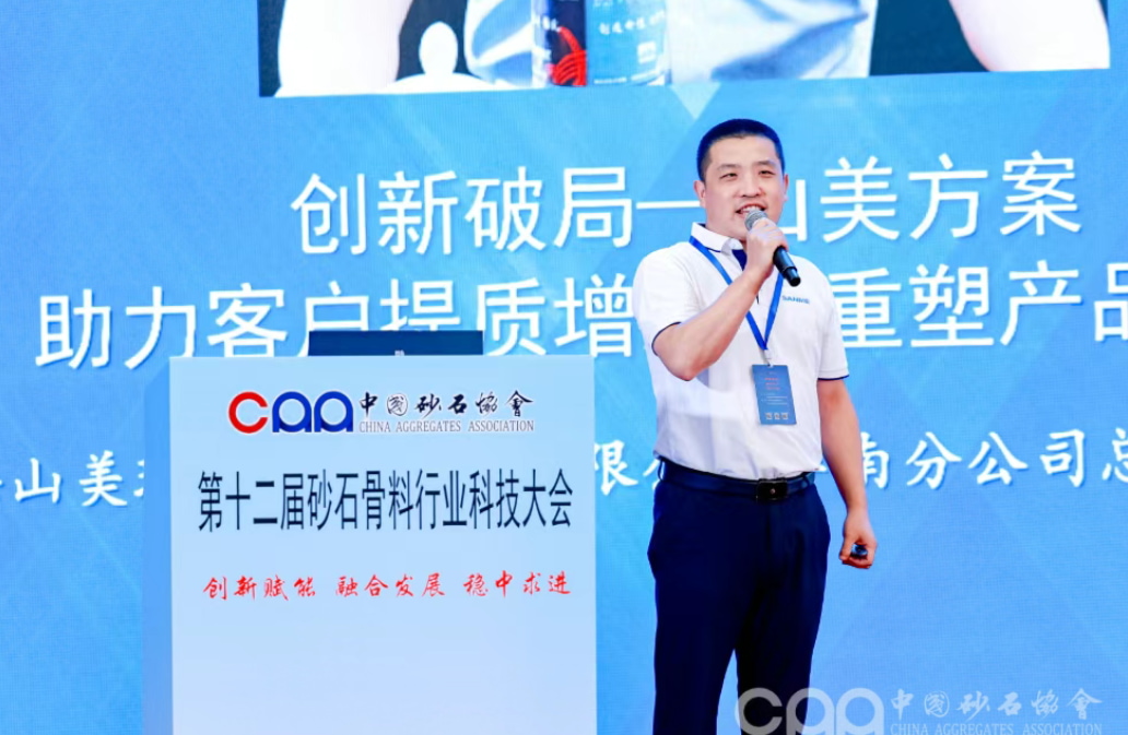 創(chuàng)新破局 融合發(fā)展 | 上海山美股份深度參與第十二屆砂石骨料行業(yè)科技大會